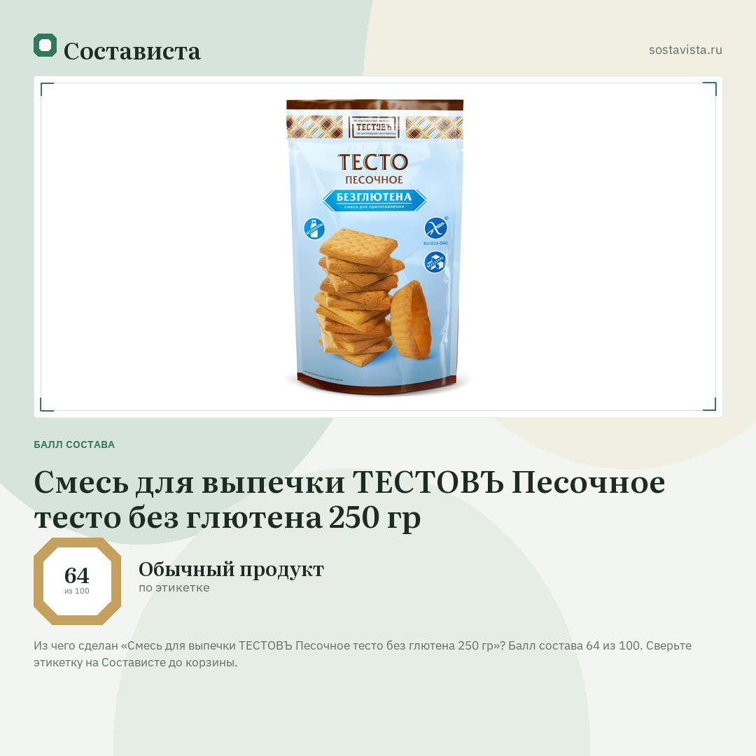 Смесь для выпечки ТЕСТОВЪ Песочное тесто без глютена 250 гр: балл состава 64 из 100 — Состависта
