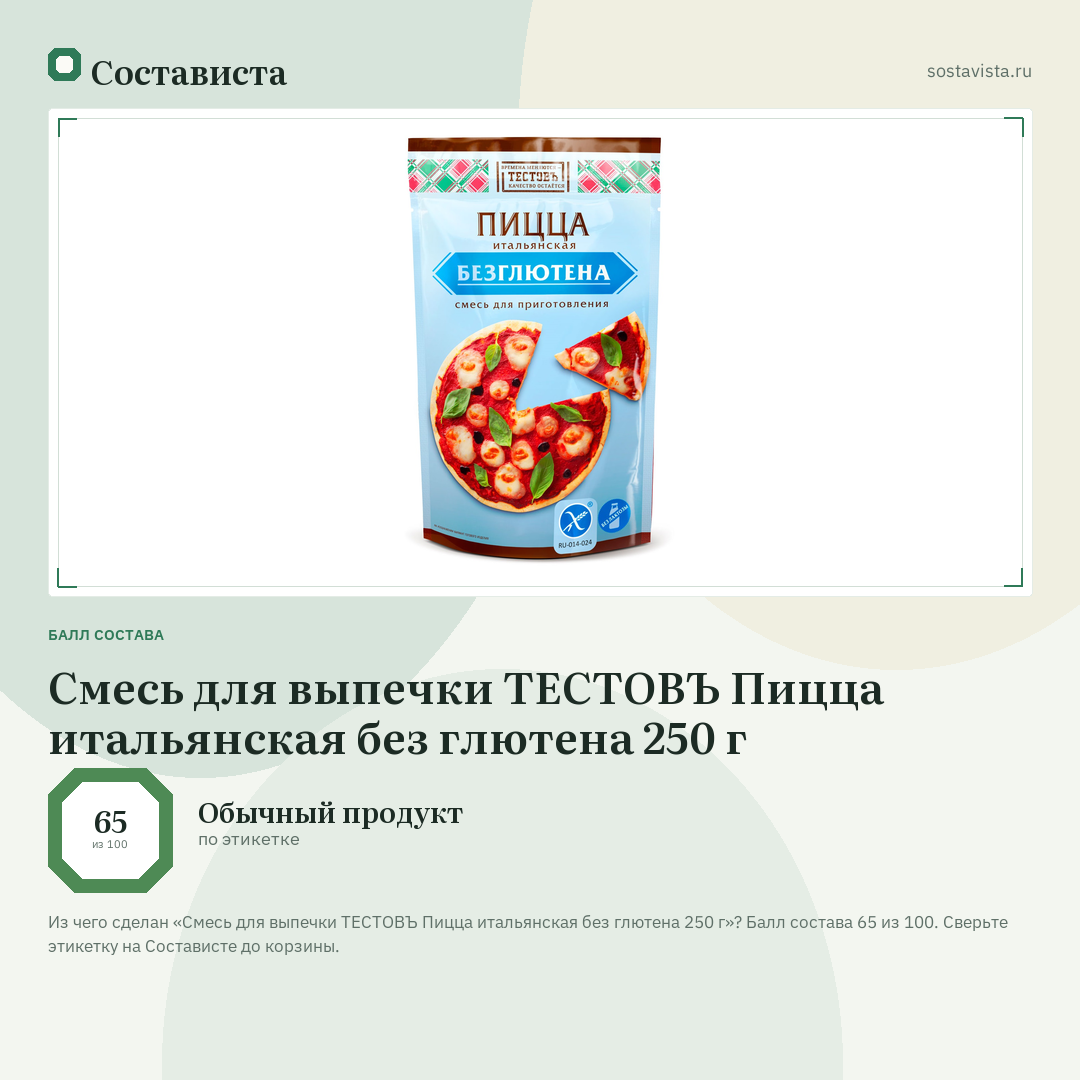 Смесь для выпечки ТЕСТОВЪ Пицца итальянская без глютена 250 г: балл состава 65 из 100 — Состависта