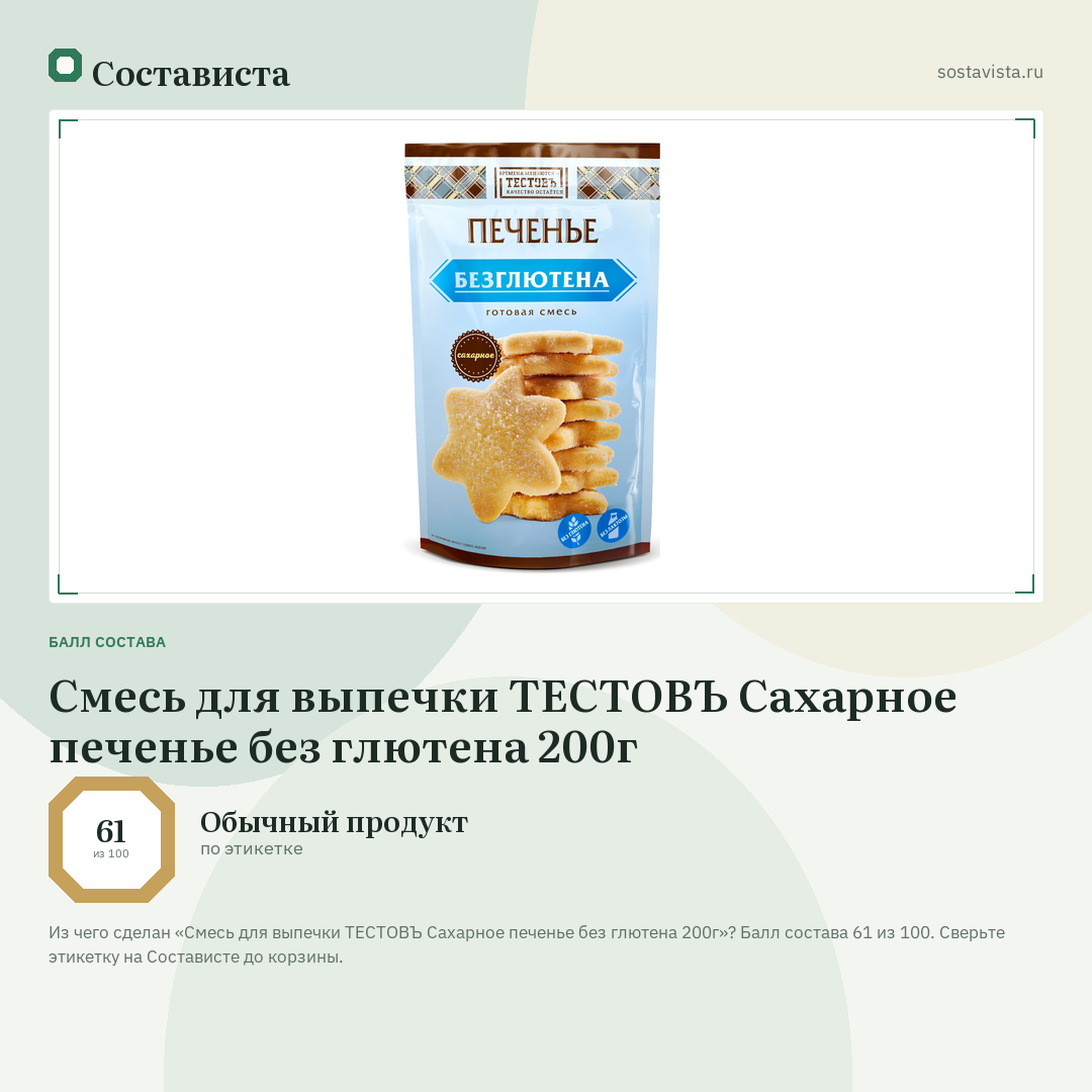 Смесь для выпечки ТЕСТОВЪ Сахарное печенье без глютена 200г: балл состава 61 из 100 — Состависта