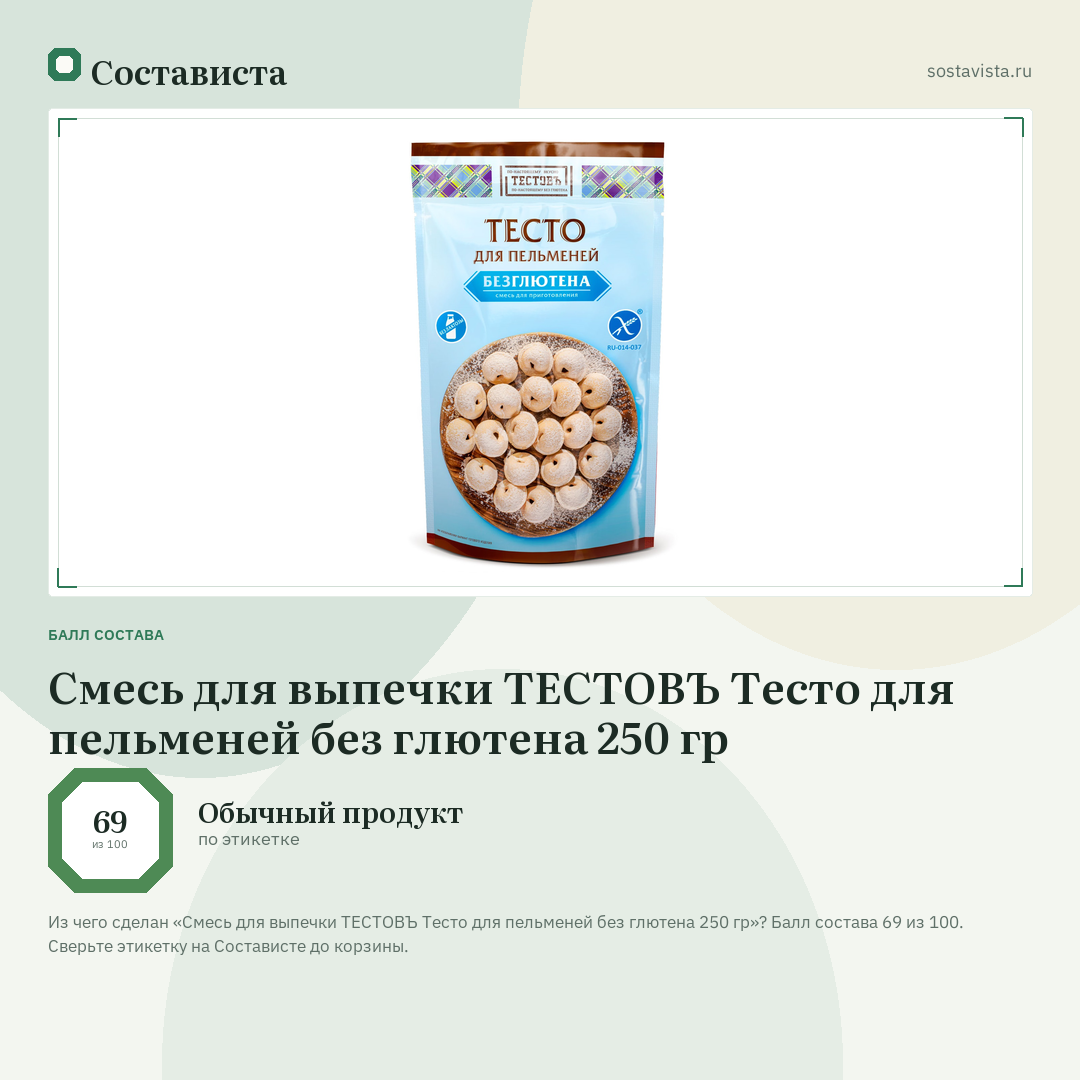 Смесь для выпечки ТЕСТОВЪ Тесто для пельменей без глютена 250 гр: балл состава 69 из 100 — Состависта