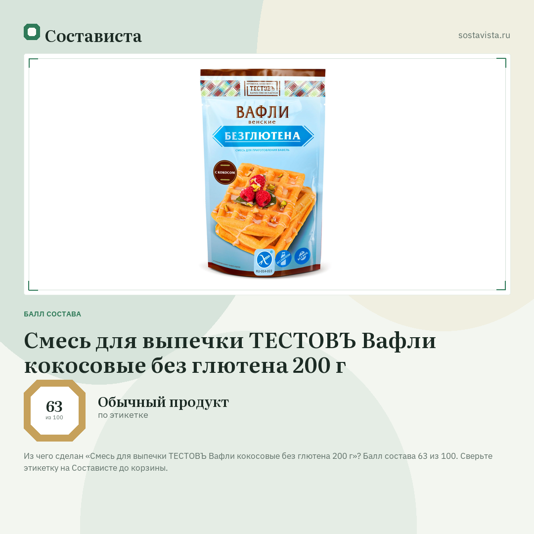 Смесь для выпечки ТЕСТОВЪ Вафли кокосовые без глютена 200 г: балл состава 63 из 100 — Состависта