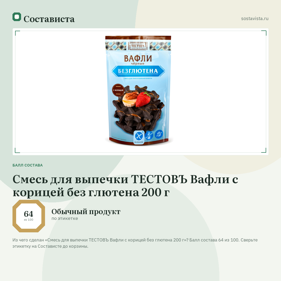 Смесь для выпечки ТЕСТОВЪ Вафли с корицей без глютена 200 г: балл состава 64 из 100 — Состависта