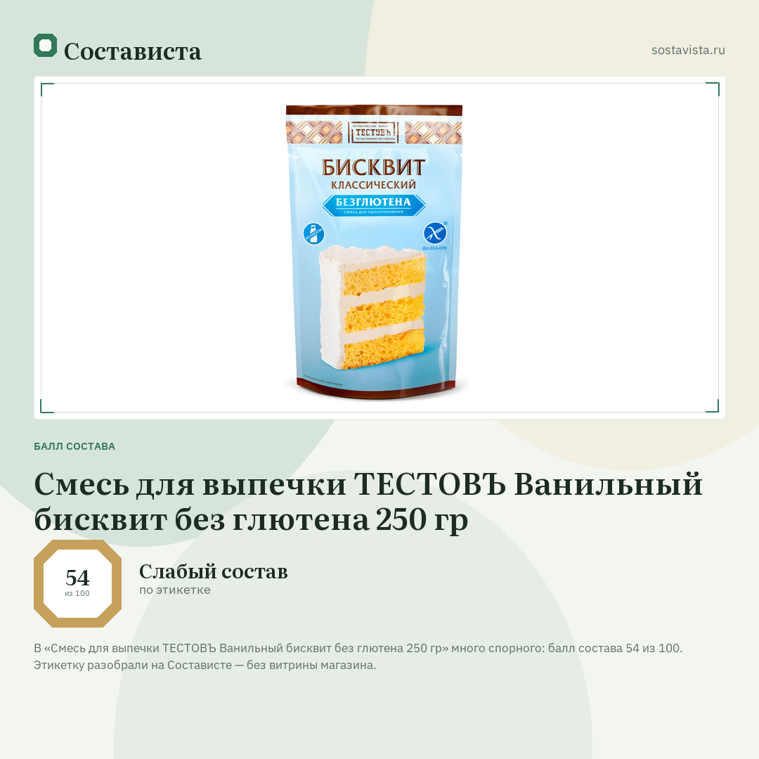 Смесь для выпечки ТЕСТОВЪ Ванильный бисквит без глютена 250 гр: балл состава 54 из 100 — Состависта