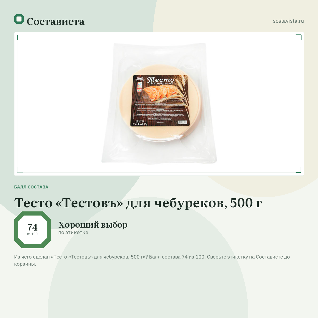 Тесто «Тестовъ» для чебуреков, 500 г: балл состава 74 из 100 — Состависта