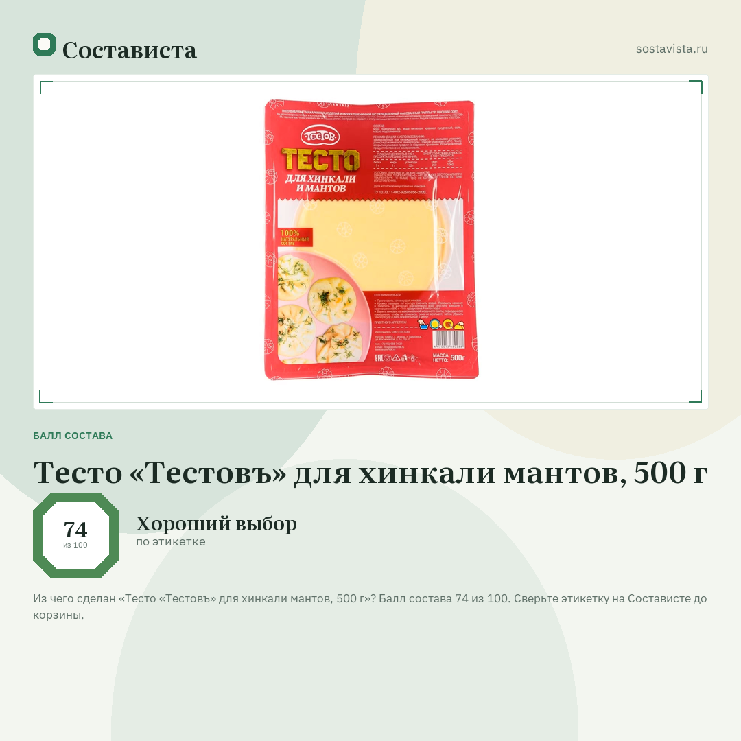 Тесто «Тестовъ» для хинкали мантов, 500 г: балл состава 74 из 100 — Состависта