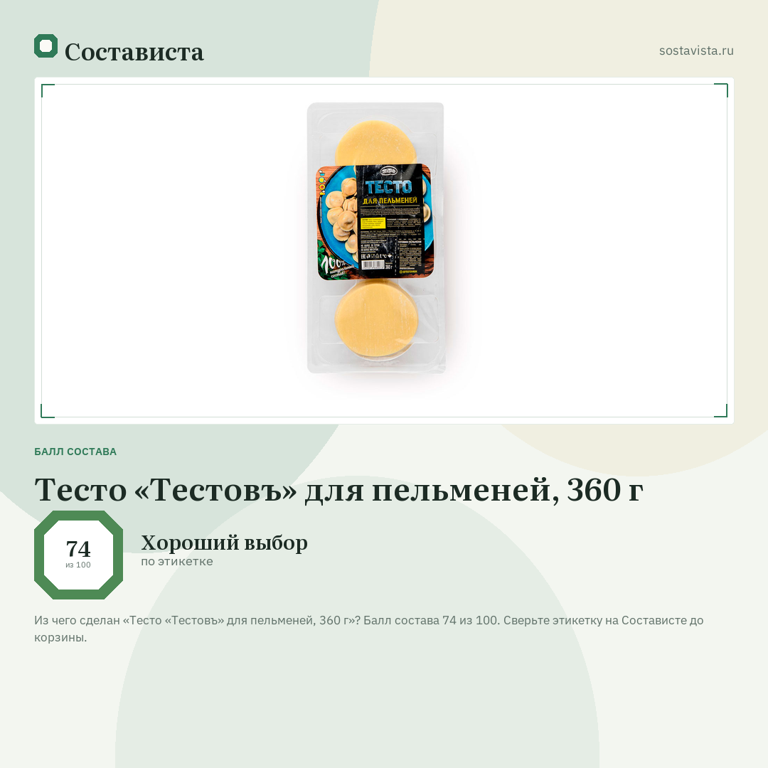 Тесто «Тестовъ» для пельменей, 360 г: балл состава 74 из 100 — Состависта