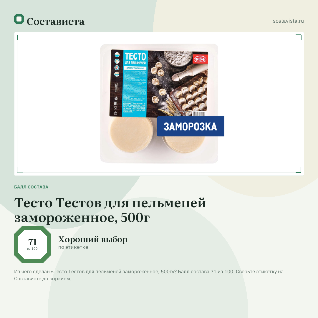 Тесто Тестов для пельменей замороженное, 500г: балл состава 71 из 100 — Состависта