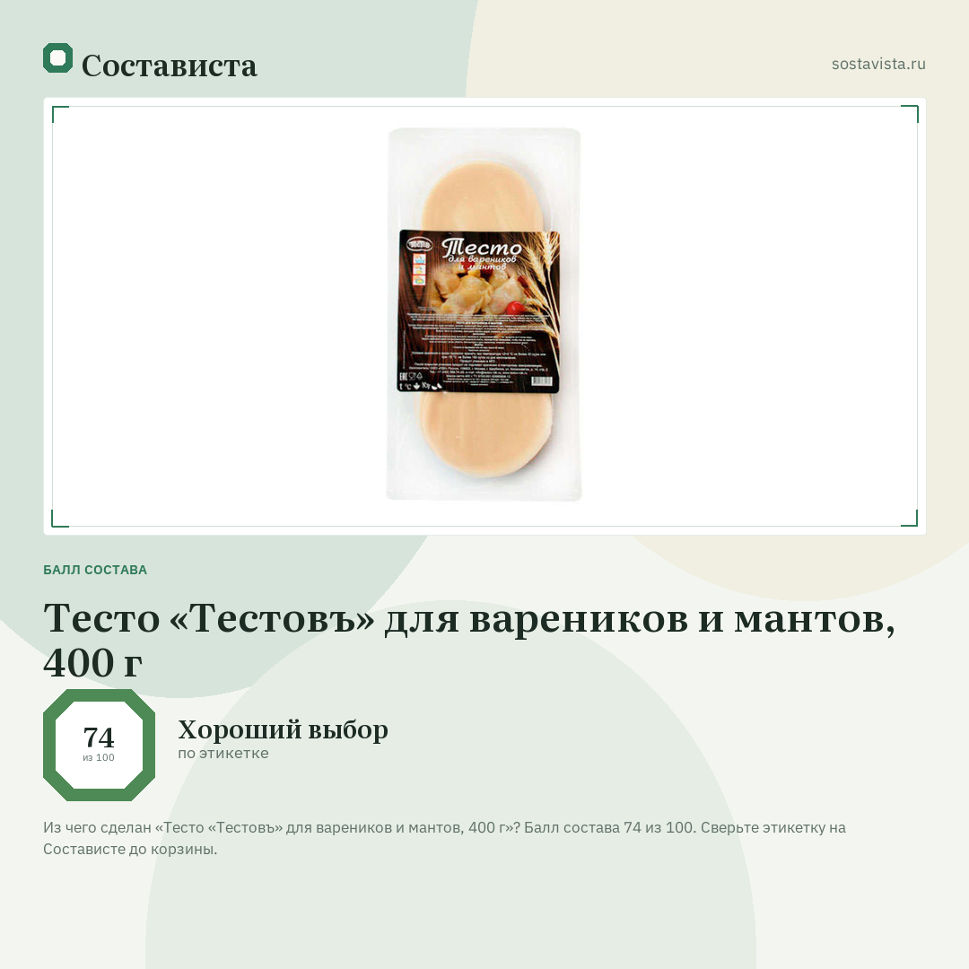 Тесто «Тестовъ» для вареников и мантов, 400 г: балл состава 74 из 100 — Состависта