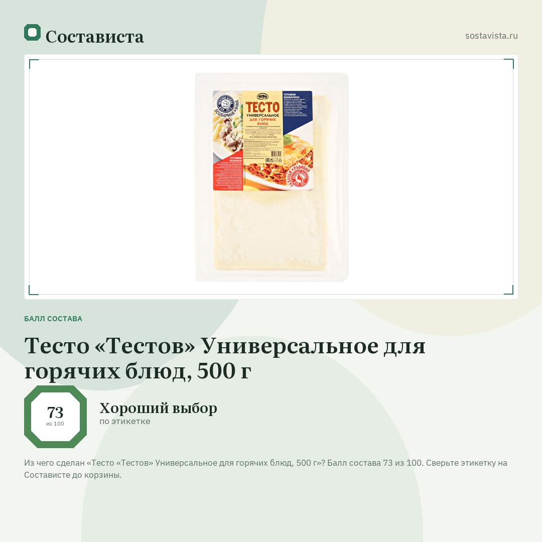 Тесто «Тестов» Универсальное для горячих блюд, 500 г: балл состава 73 из 100 — Состависта