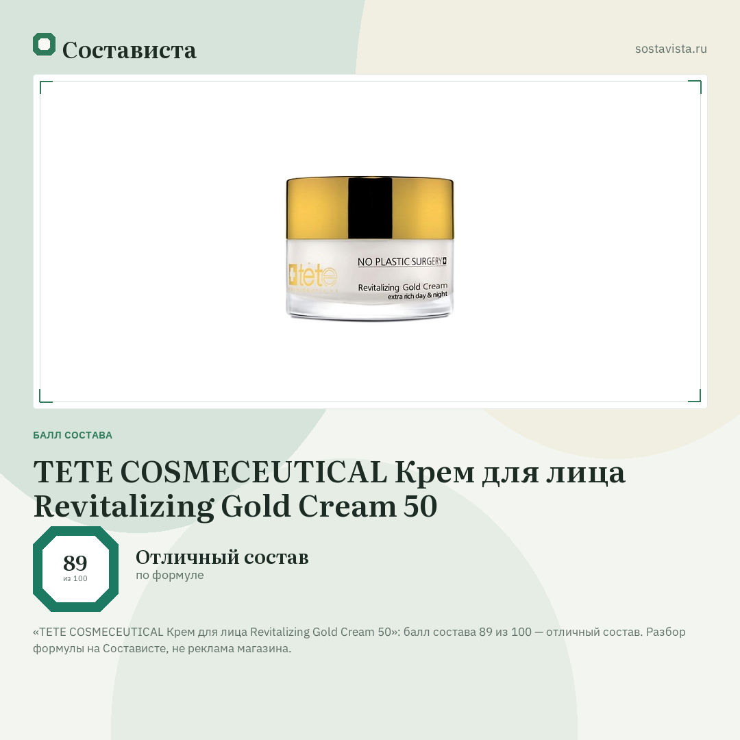 TETE COSMECEUTICAL Крем для лица Revitalizing Gold Cream 50: балл состава 89 из 100 — Состависта