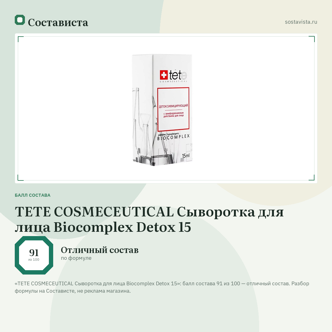 TETE COSMECEUTICAL Сыворотка для лица Biocomplex Detox 15: балл состава 91 из 100 — Состависта