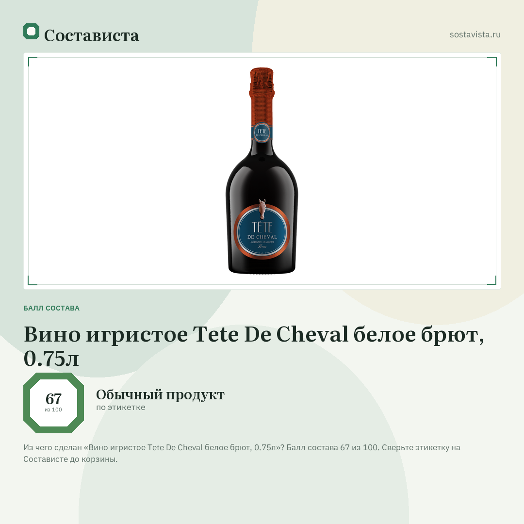 Вино игристое Tete De Cheval белое брют, 0.75л: балл состава 67 из 100 — Состависта