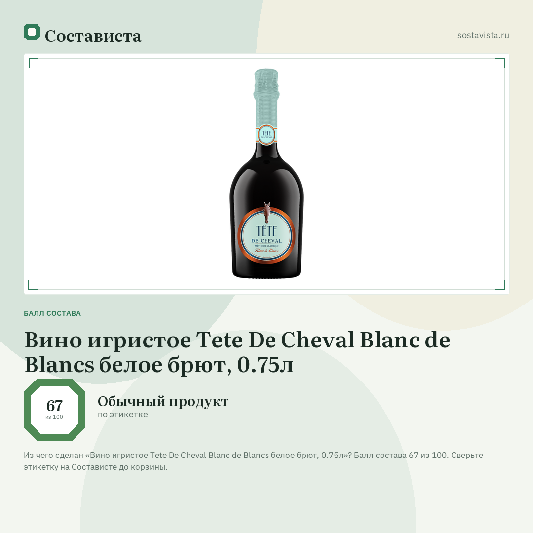 Вино игристое Tete De Cheval Blanc de Blancs белое брют, 0.75л: балл состава 67 из 100 — Состависта