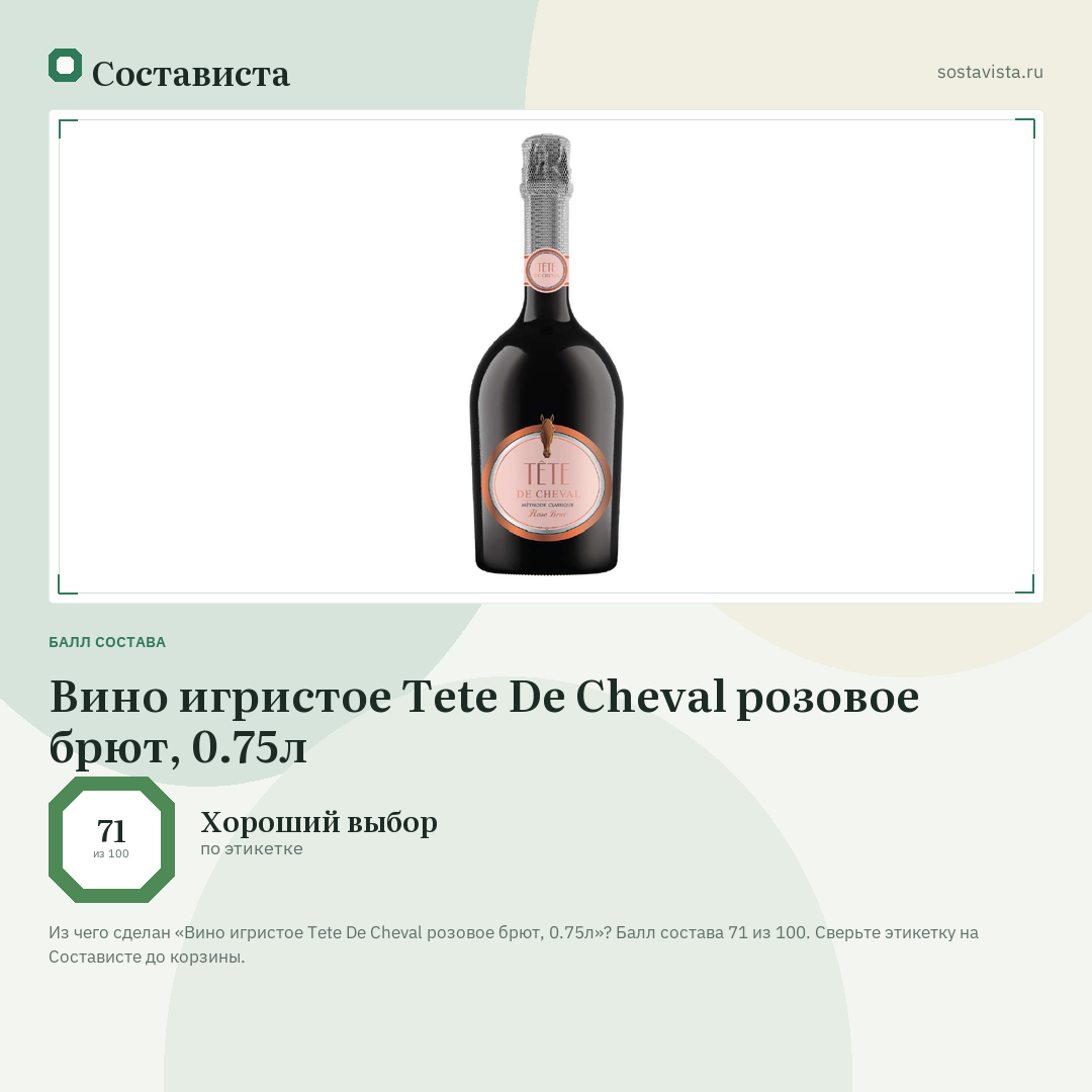 Вино игристое Tete De Cheval розовое брют, 0.75л: балл состава 71 из 100 — Состависта