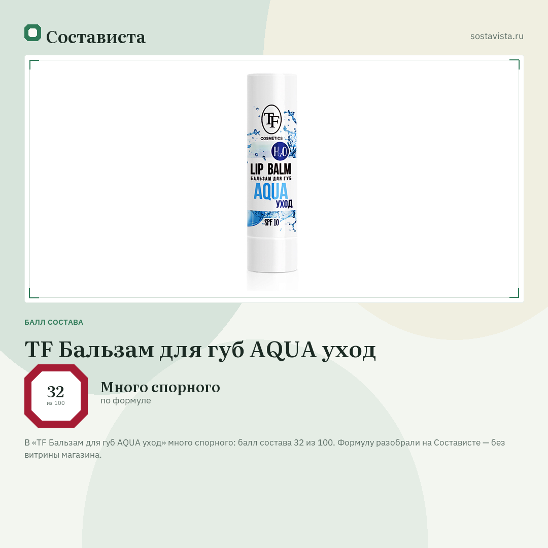 TF Бальзам для губ AQUA уход: балл состава 32 из 100 — Состависта