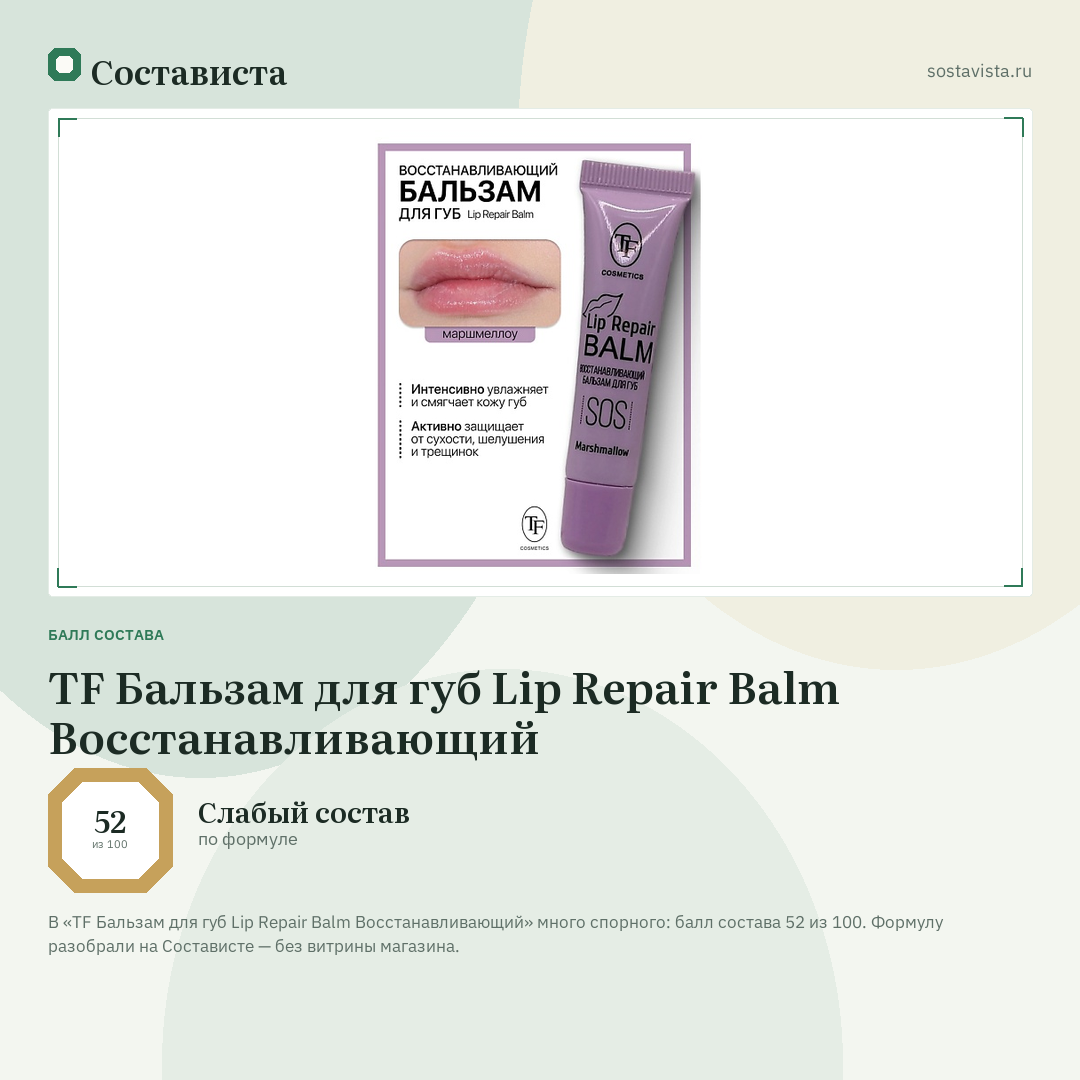 TF Бальзам для губ Lip Repair Balm Восстанавливающий: балл состава 52 из 100 — Состависта