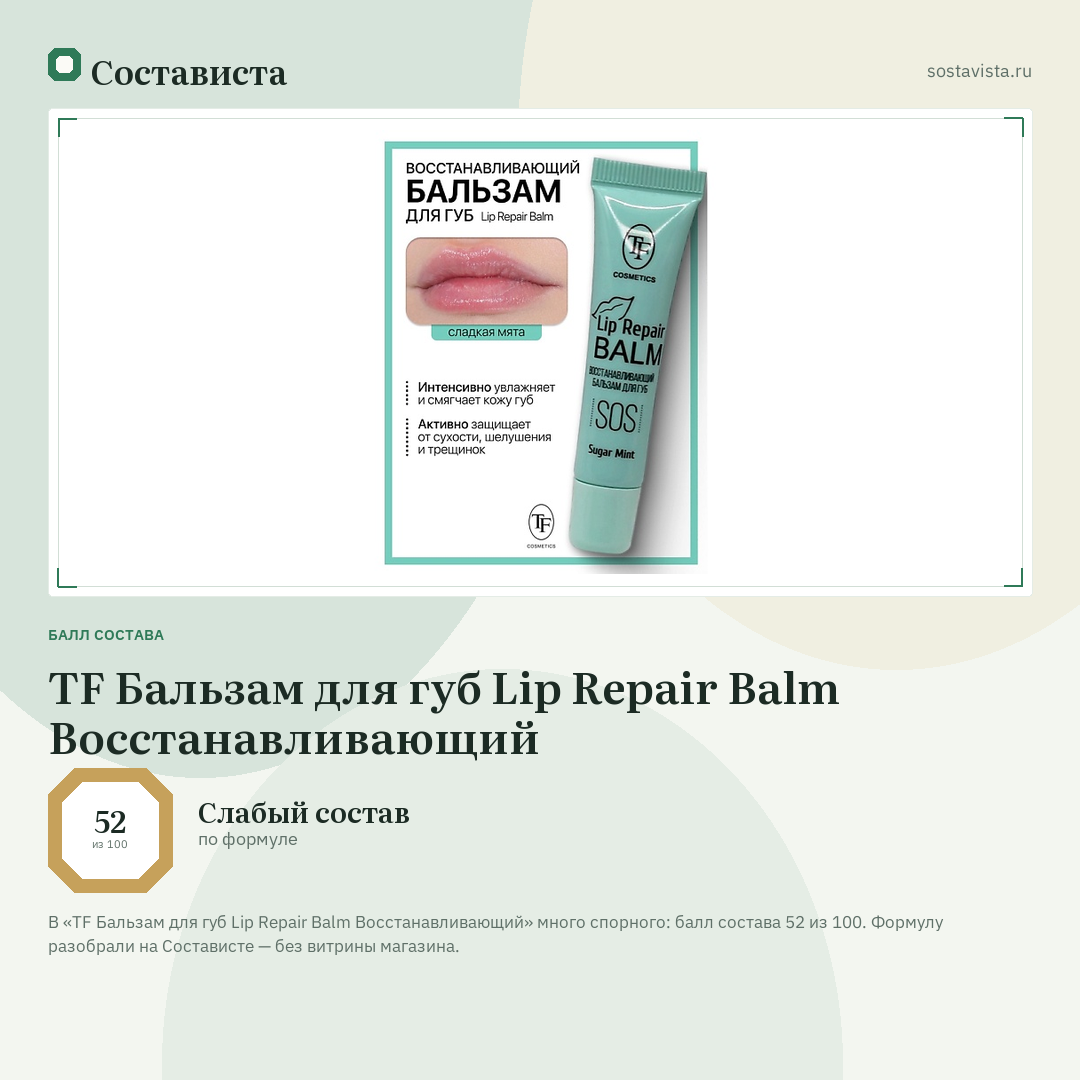 TF Бальзам для губ Lip Repair Balm Восстанавливающий: балл состава 52 из 100 — Состависта