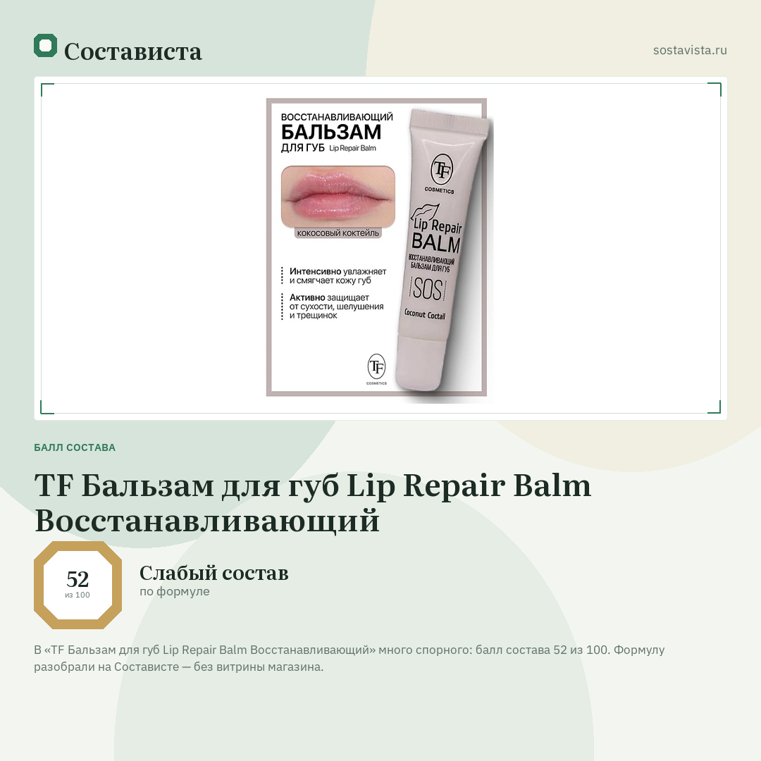 TF Бальзам для губ Lip Repair Balm Восстанавливающий: балл состава 52 из 100 — Состависта