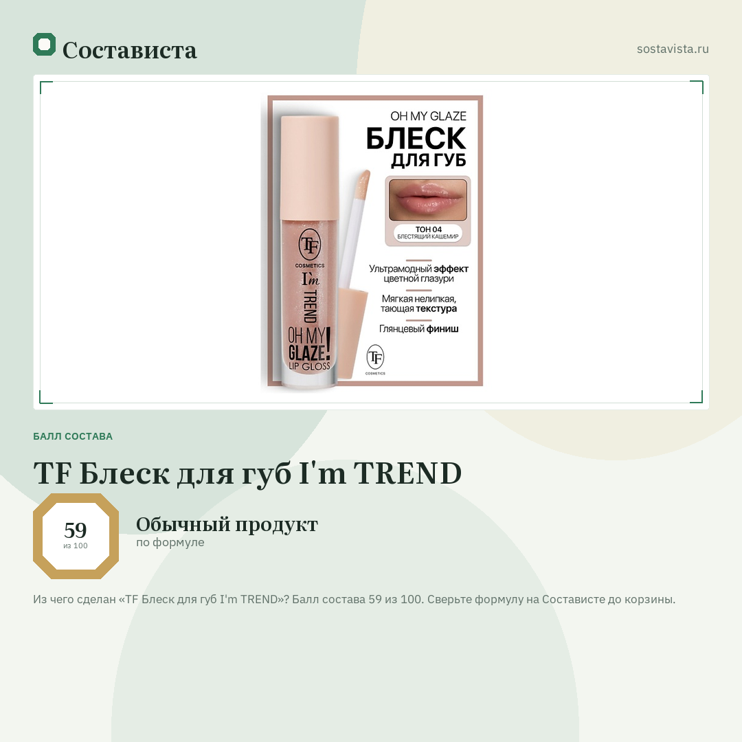 TF Блеск для губ I'm TREND: балл состава 59 из 100 — Состависта