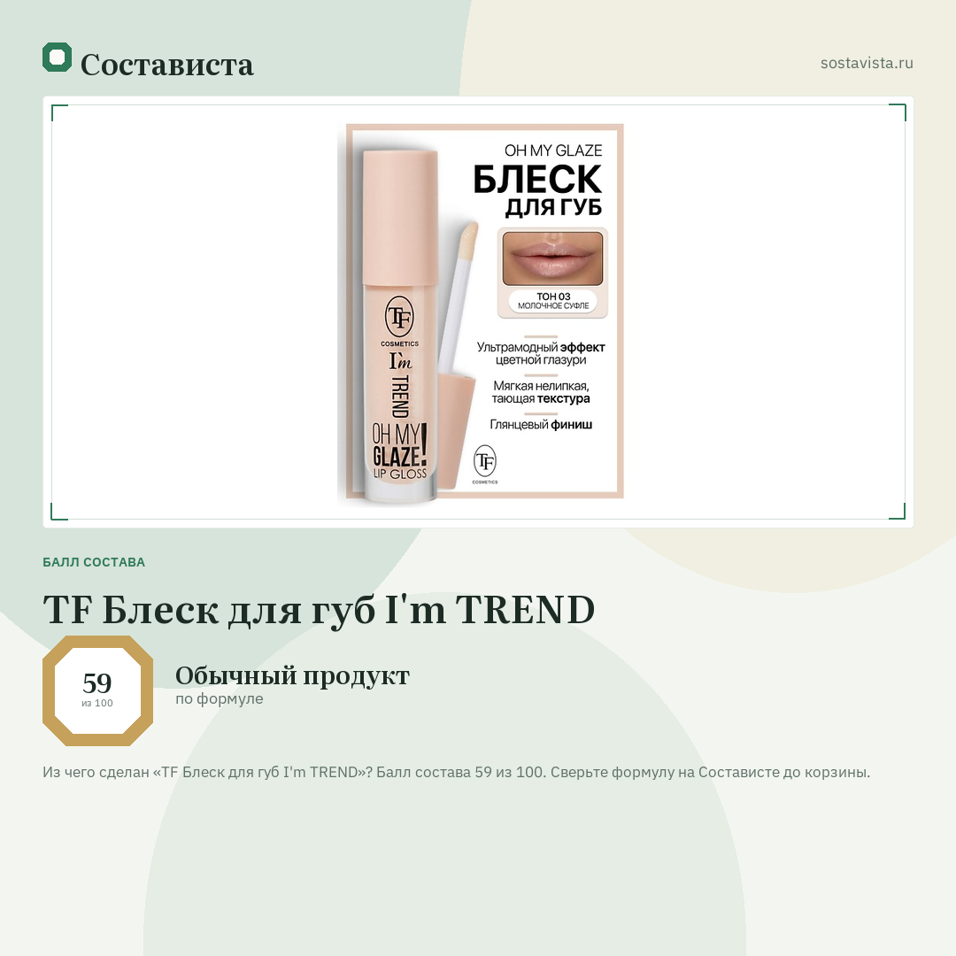 TF Блеск для губ I'm TREND: балл состава 59 из 100 — Состависта
