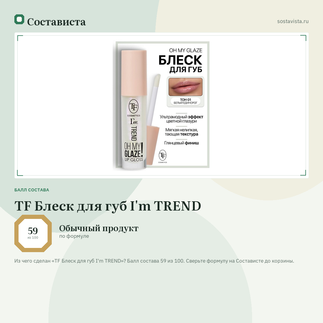 TF Блеск для губ I'm TREND: балл состава 59 из 100 — Состависта