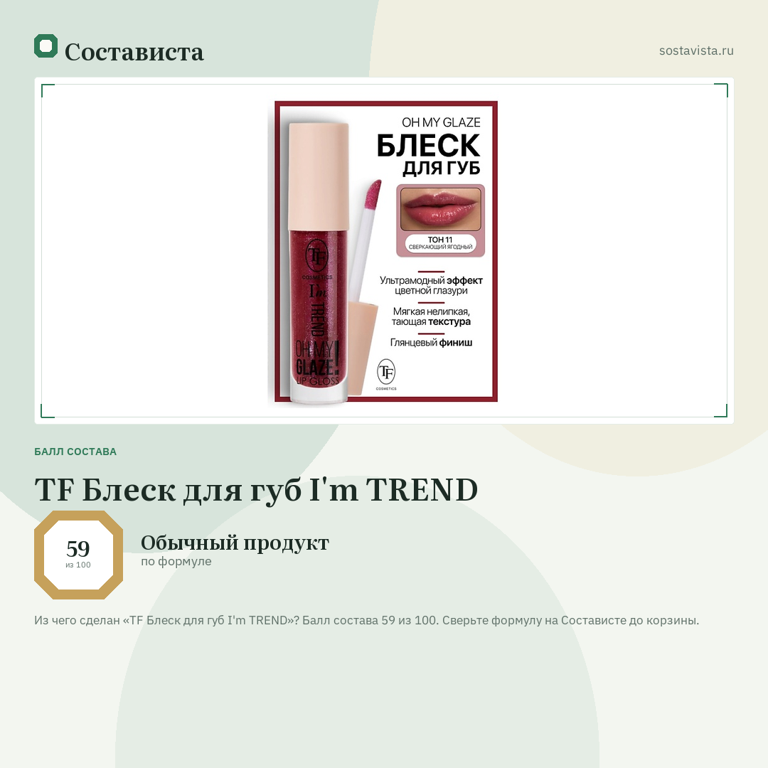 TF Блеск для губ I'm TREND: балл состава 59 из 100 — Состависта