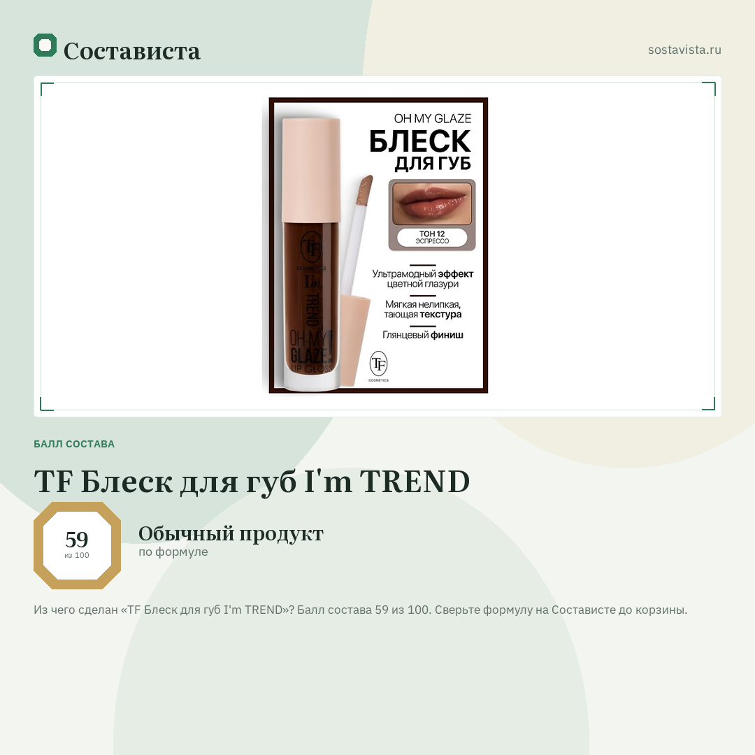 TF Блеск для губ I'm TREND: балл состава 59 из 100 — Состависта