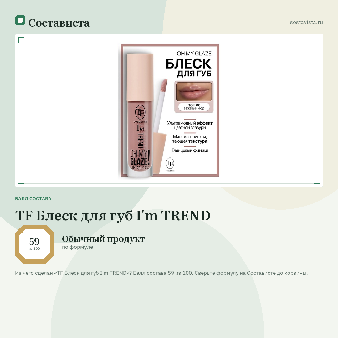 TF Блеск для губ I'm TREND: балл состава 59 из 100 — Состависта