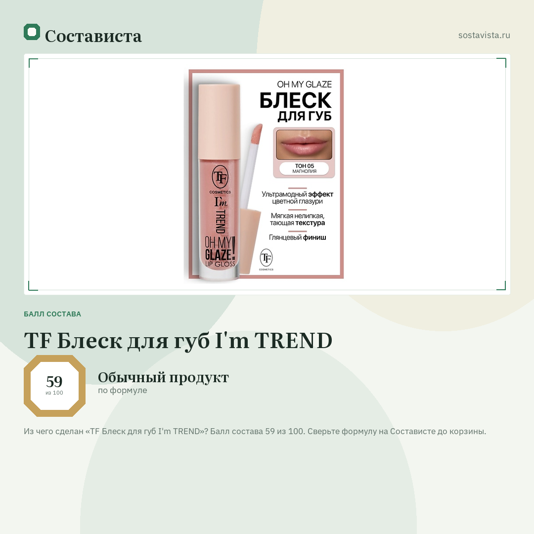 TF Блеск для губ I'm TREND: балл состава 59 из 100 — Состависта