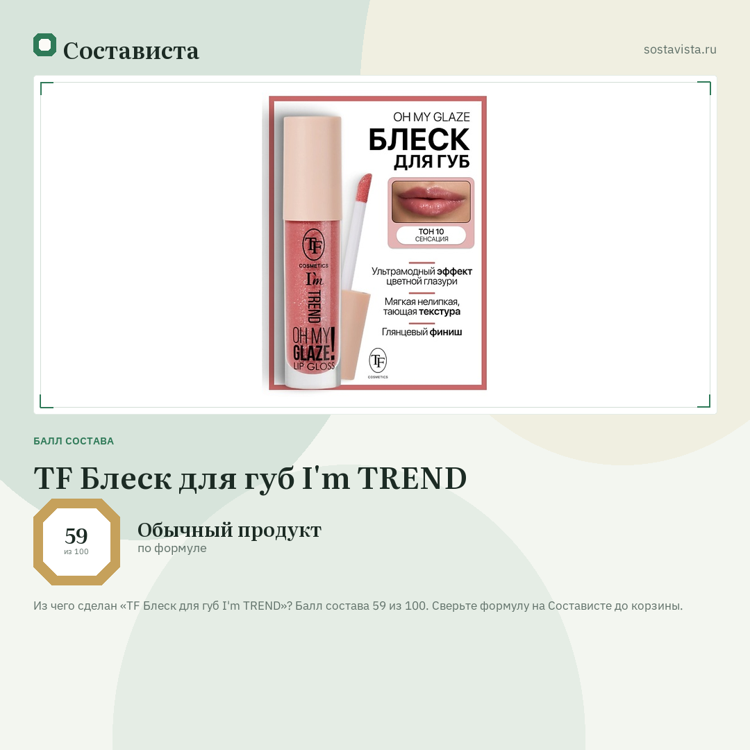TF Блеск для губ I'm TREND: балл состава 59 из 100 — Состависта