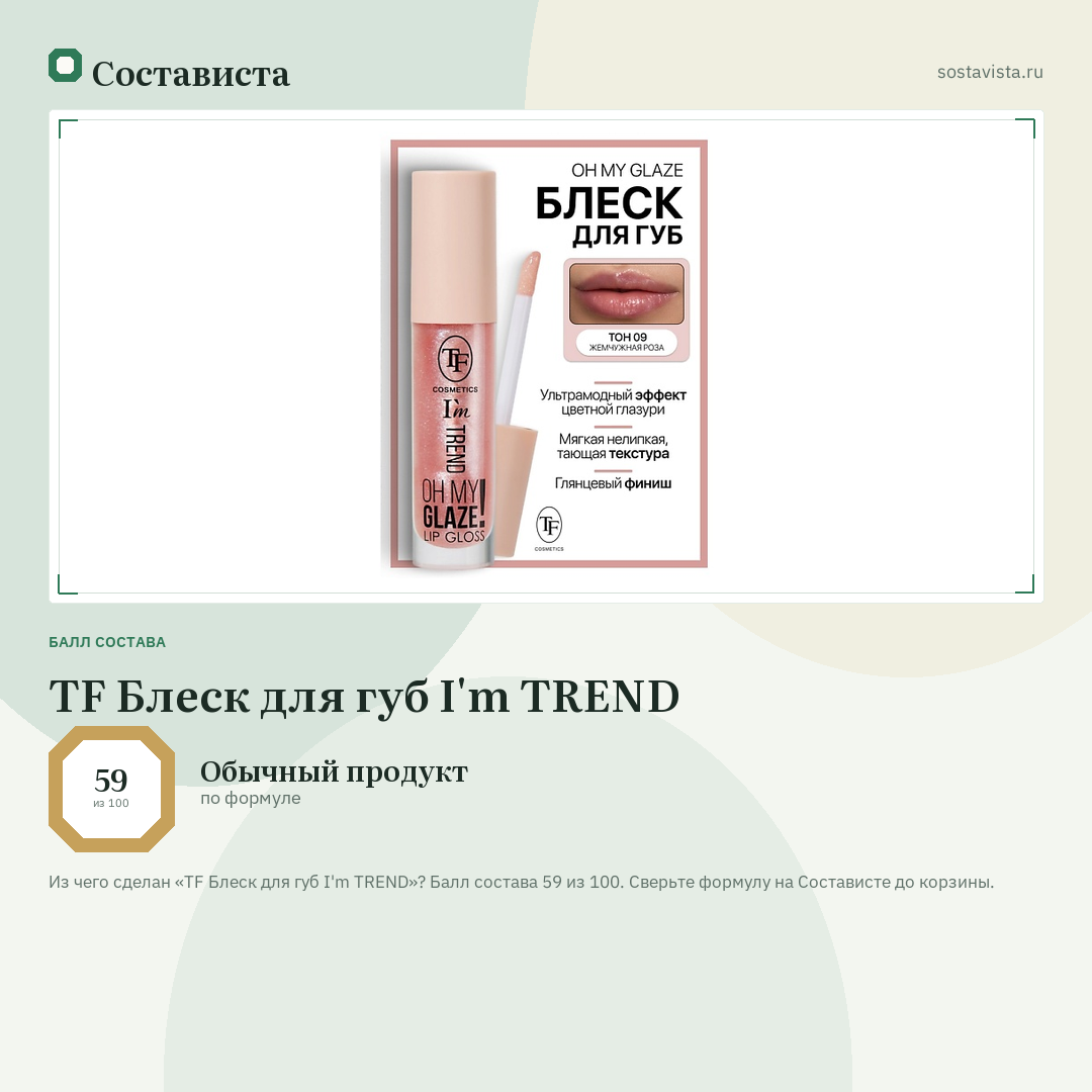 TF Блеск для губ I'm TREND: балл состава 59 из 100 — Состависта