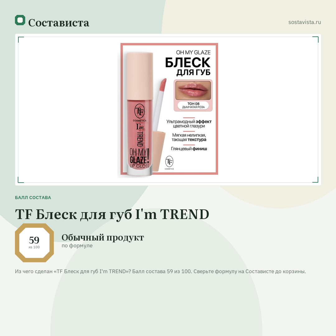 TF Блеск для губ I'm TREND: балл состава 59 из 100 — Состависта