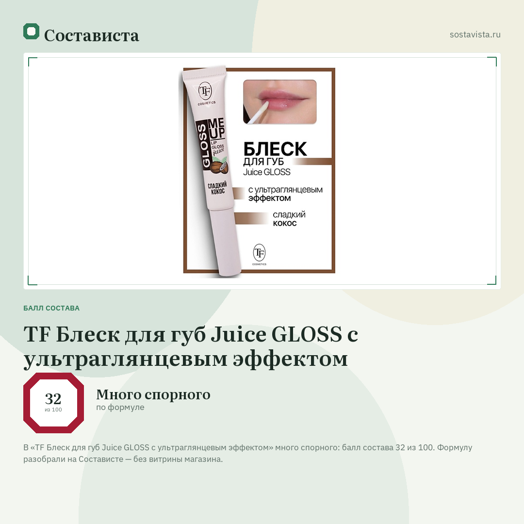TF Блеск для губ Juice GLOSS с ультраглянцевым эффектом: балл состава 32 из 100 — Состависта