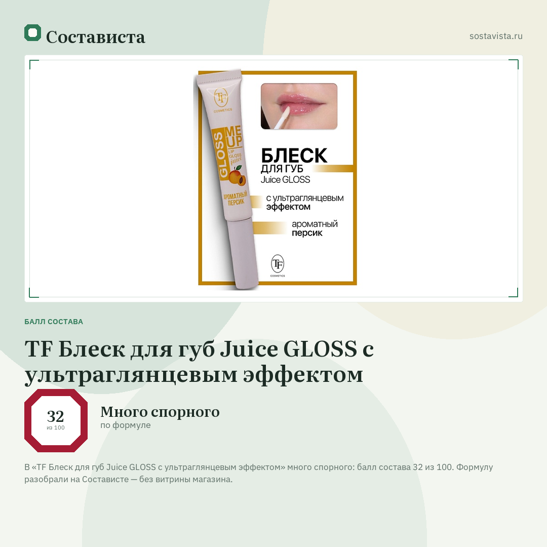 TF Блеск для губ Juice GLOSS с ультраглянцевым эффектом: балл состава 32 из 100 — Состависта