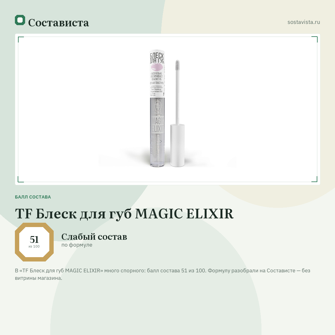 TF Блеск для губ MAGIC ELIXIR: балл состава 51 из 100 — Состависта