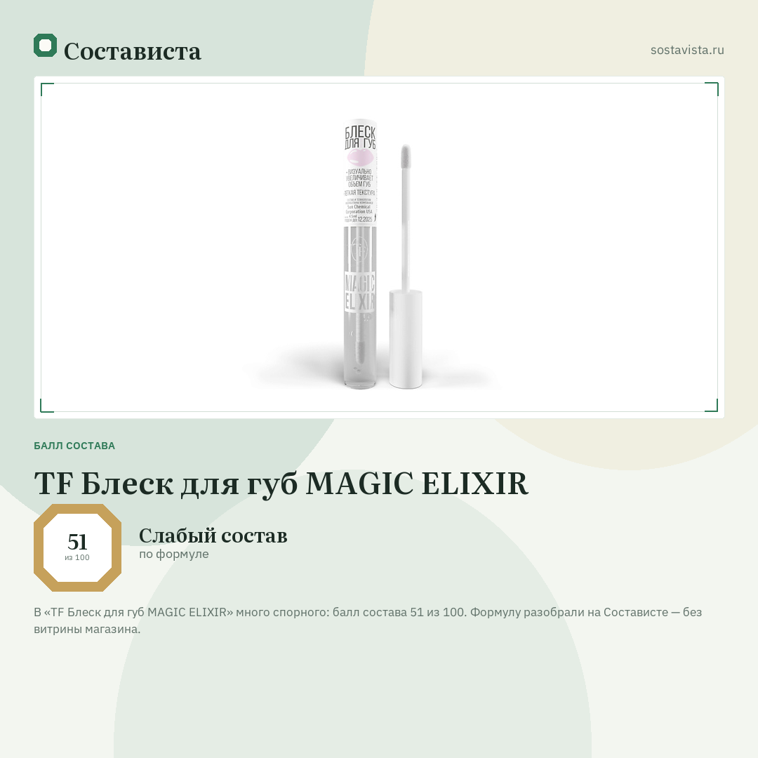 TF Блеск для губ MAGIC ELIXIR: балл состава 51 из 100 — Состависта