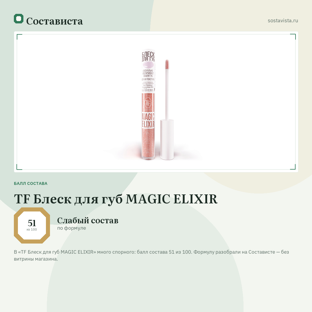 TF Блеск для губ MAGIC ELIXIR: балл состава 51 из 100 — Состависта