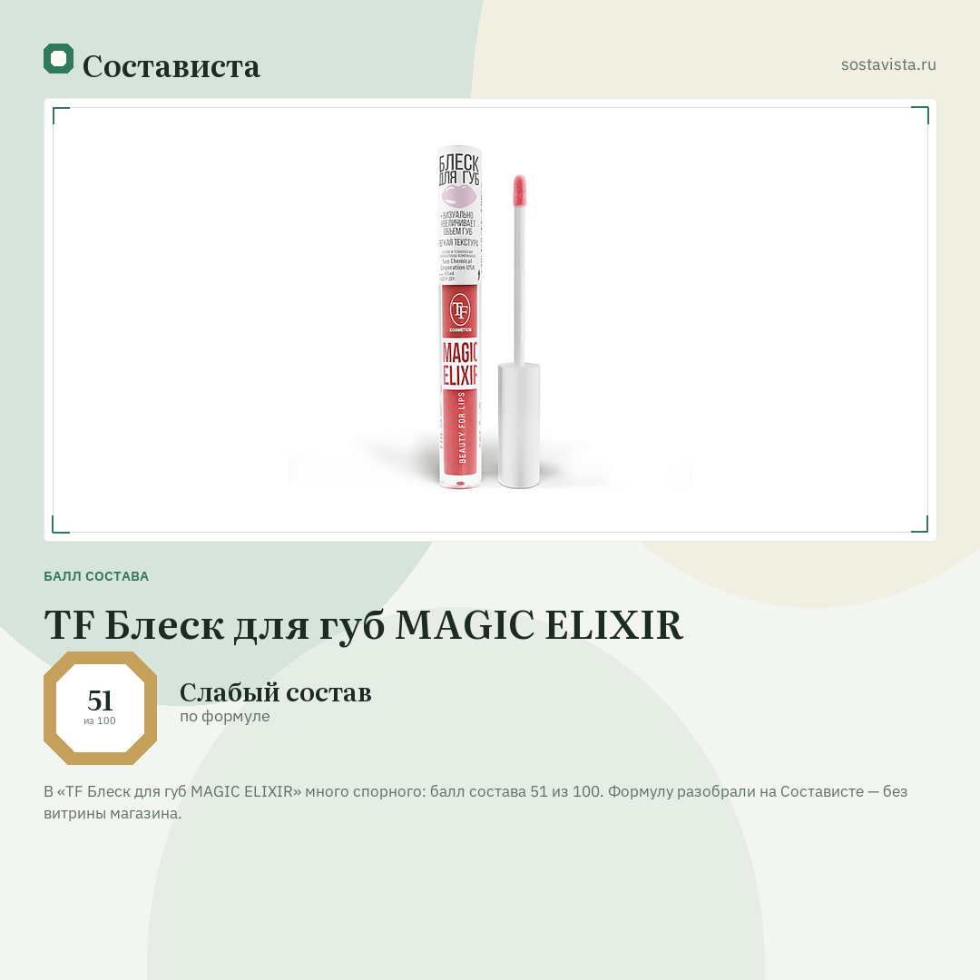TF Блеск для губ MAGIC ELIXIR: балл состава 51 из 100 — Состависта