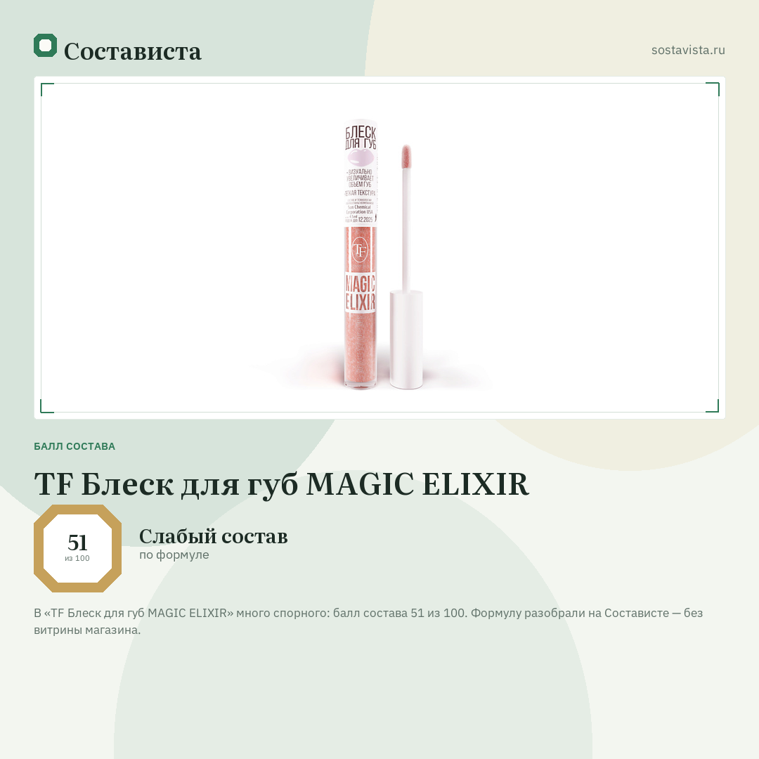 TF Блеск для губ MAGIC ELIXIR: балл состава 51 из 100 — Состависта