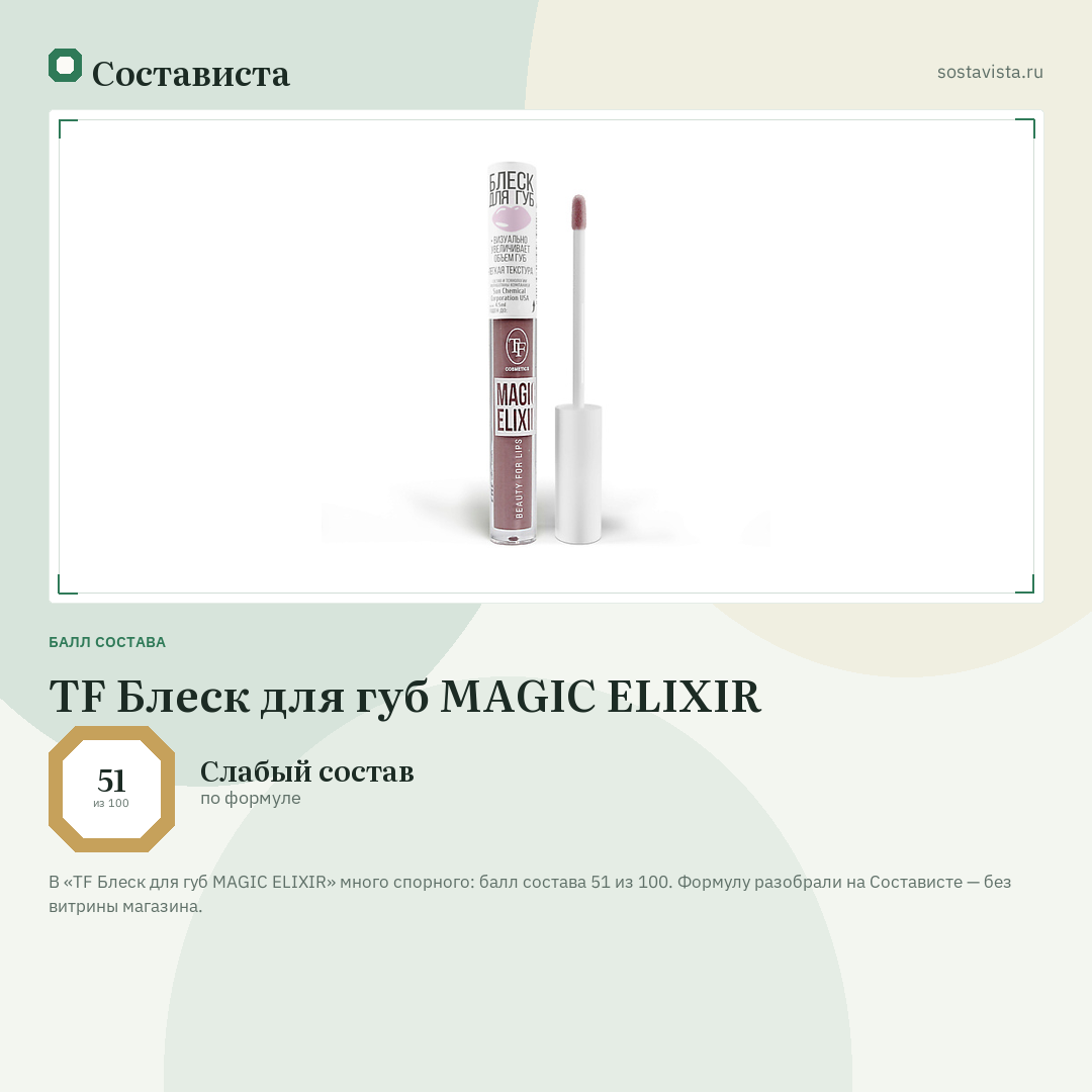 TF Блеск для губ MAGIC ELIXIR: балл состава 51 из 100 — Состависта