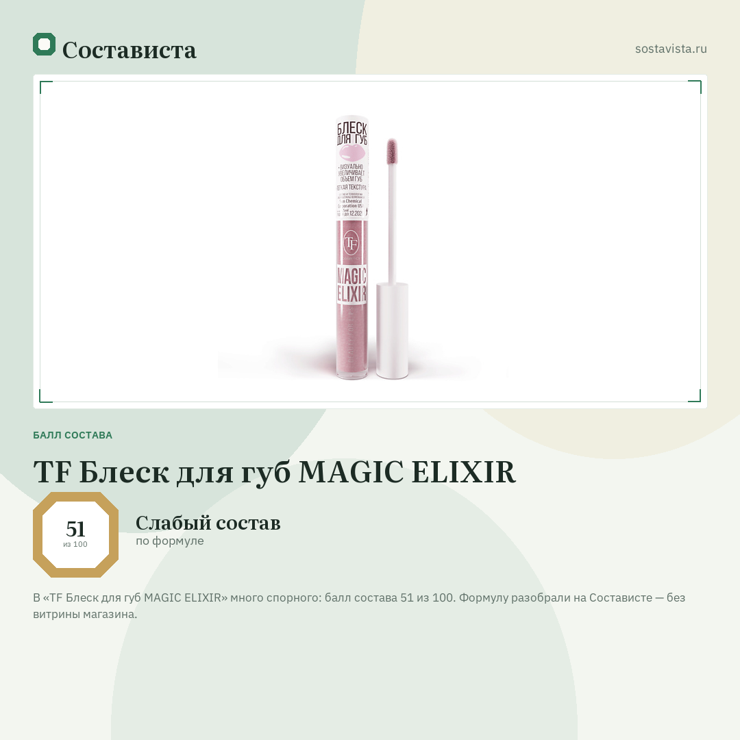 TF Блеск для губ MAGIC ELIXIR: балл состава 51 из 100 — Состависта