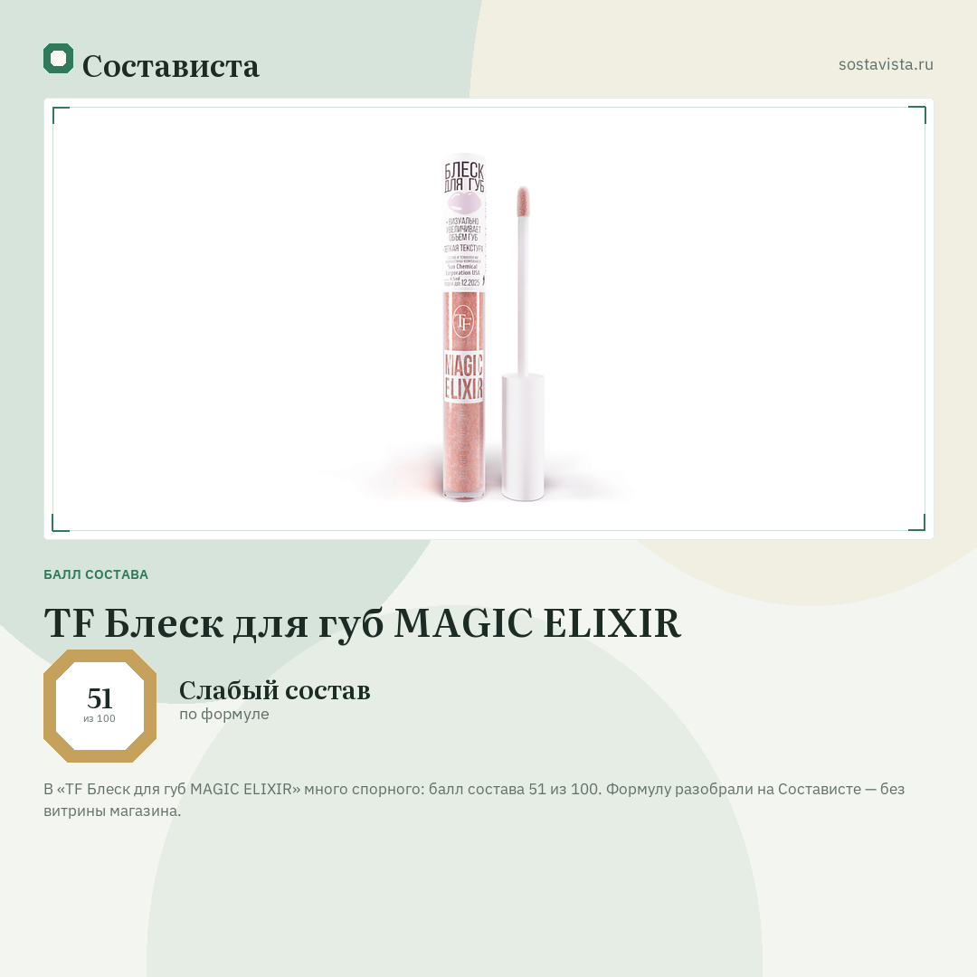TF Блеск для губ MAGIC ELIXIR: балл состава 51 из 100 — Состависта