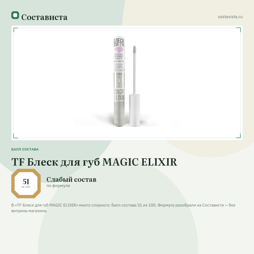 TF Блеск для губ MAGIC ELIXIR: балл состава 51 из 100 — Состависта