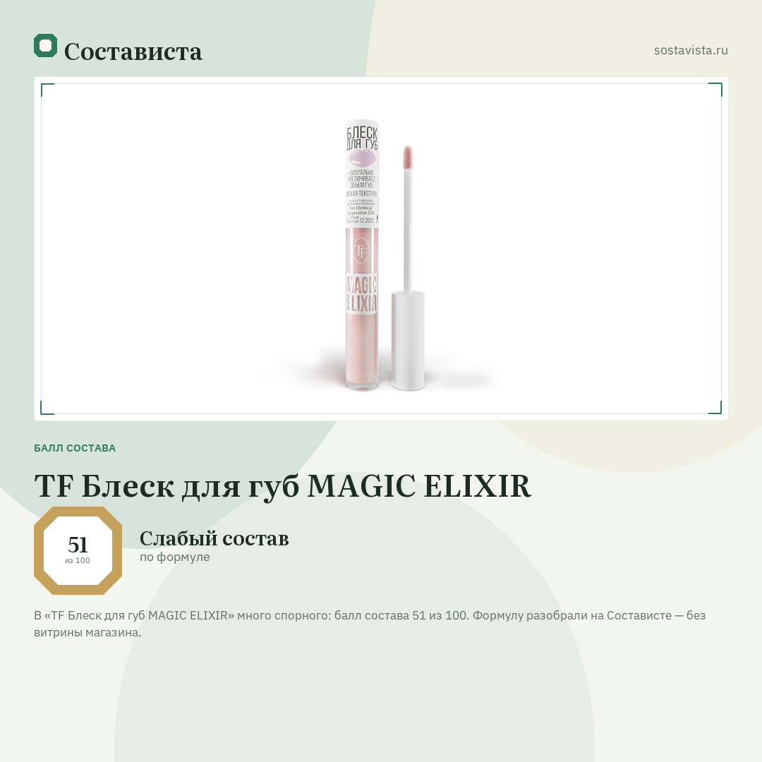 TF Блеск для губ MAGIC ELIXIR: балл состава 51 из 100 — Состависта