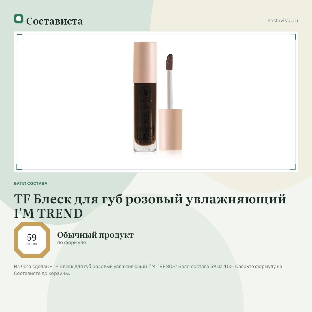 TF Блеск для губ розовый увлажняющий I'M TREND: балл состава 59 из 100 — Состависта