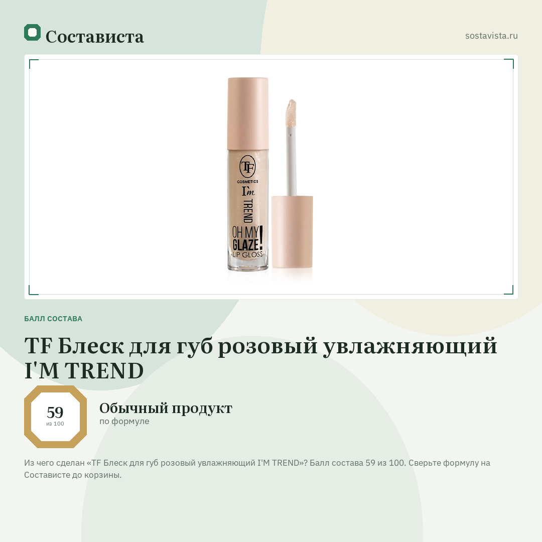 TF Блеск для губ розовый увлажняющий I'M TREND: балл состава 59 из 100 — Состависта