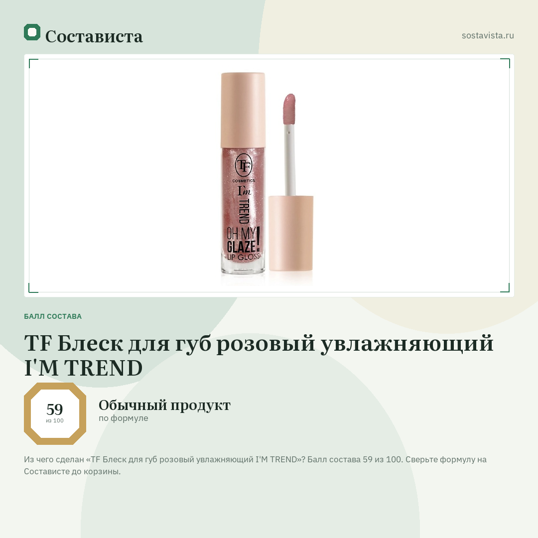 TF Блеск для губ розовый увлажняющий I'M TREND: балл состава 59 из 100 — Состависта