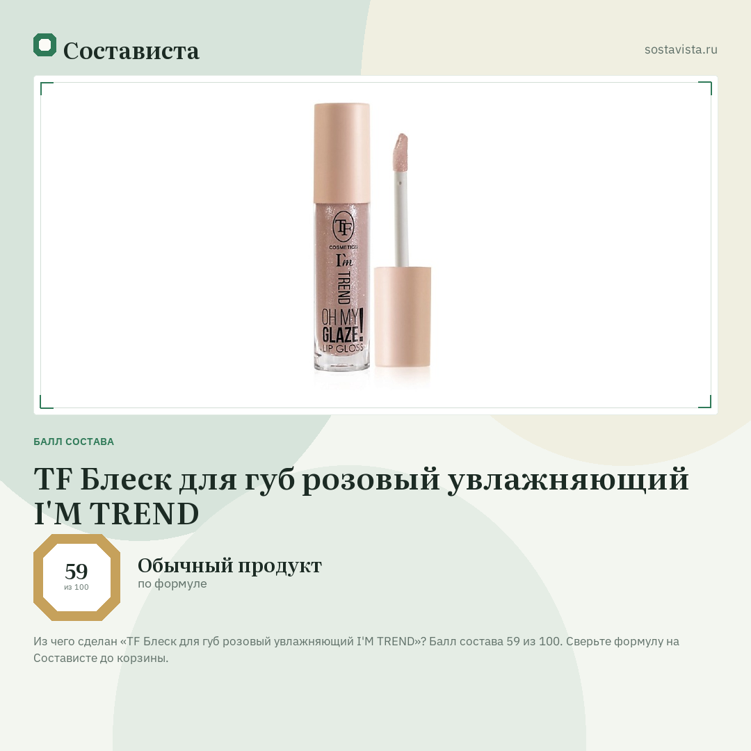 TF Блеск для губ розовый увлажняющий I'M TREND: балл состава 59 из 100 — Состависта