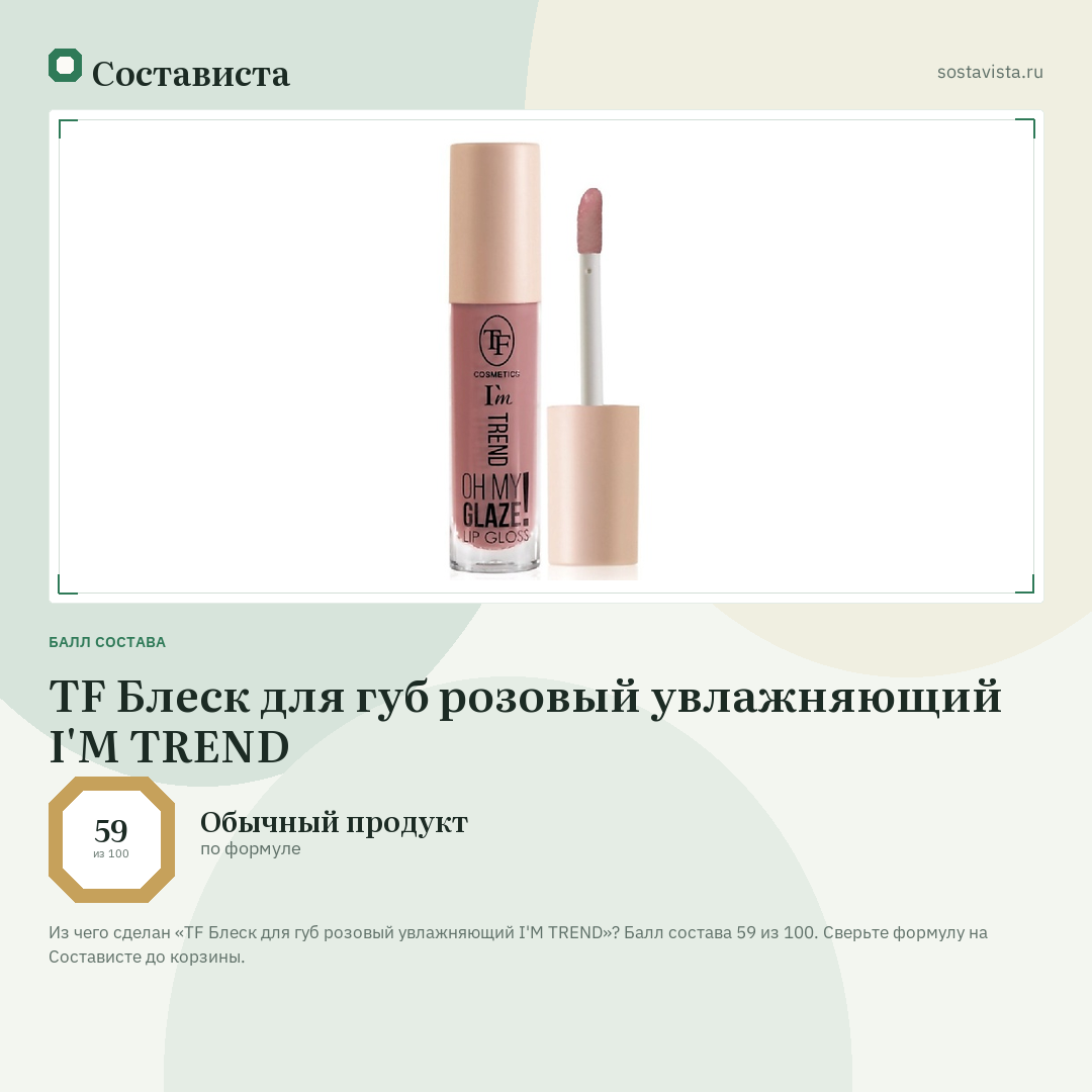 TF Блеск для губ розовый увлажняющий I'M TREND: балл состава 59 из 100 — Состависта