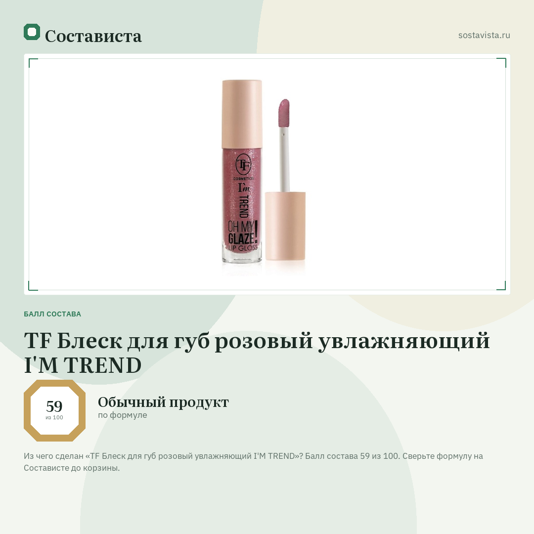 TF Блеск для губ розовый увлажняющий I'M TREND: балл состава 59 из 100 — Состависта